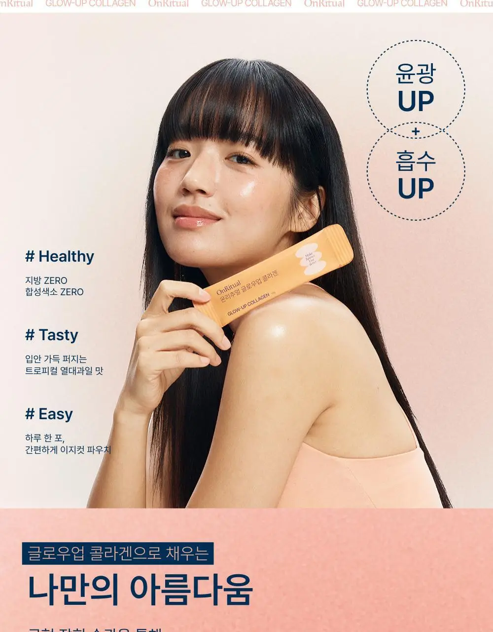 [윤광UP]온리추얼 글로우업 콜라겐 7포 (+1포 증정) (8일분) 상세페이지 4